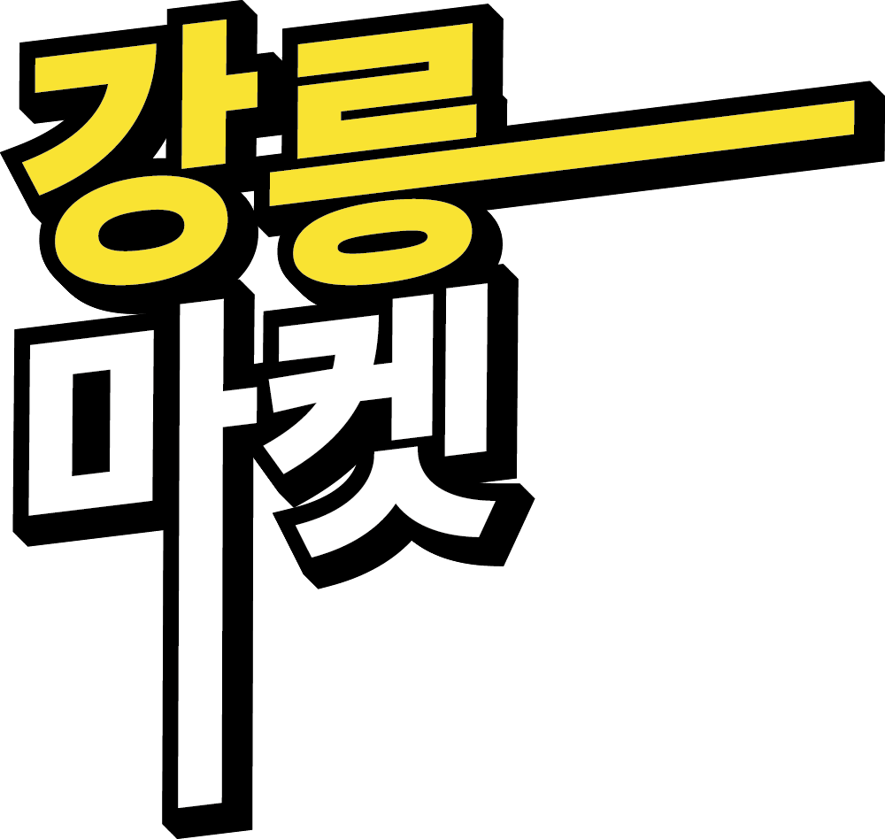 강릉마켓