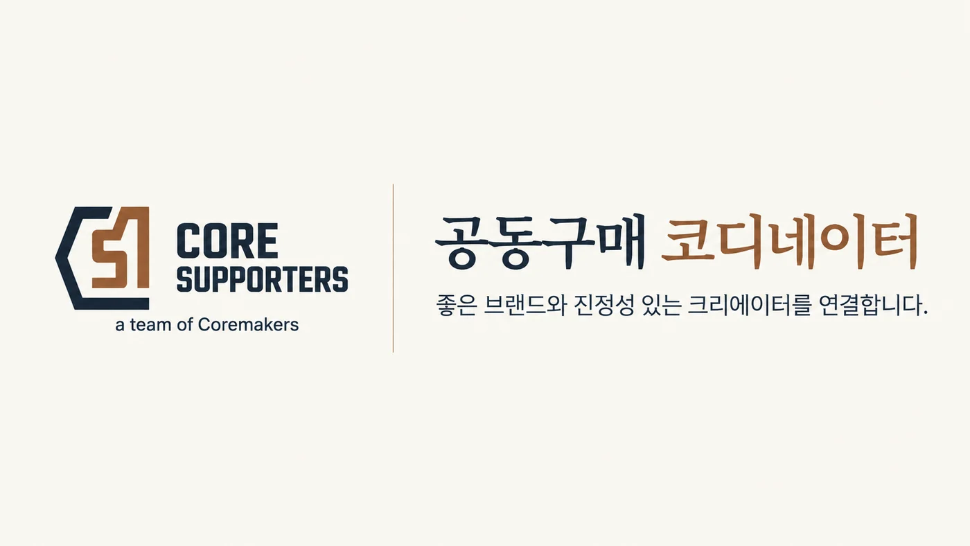 왼쪽에 코어서포터즈 로고, 오른쪽에 공동구매 코디네이터 소개 문구가 배치된 배너