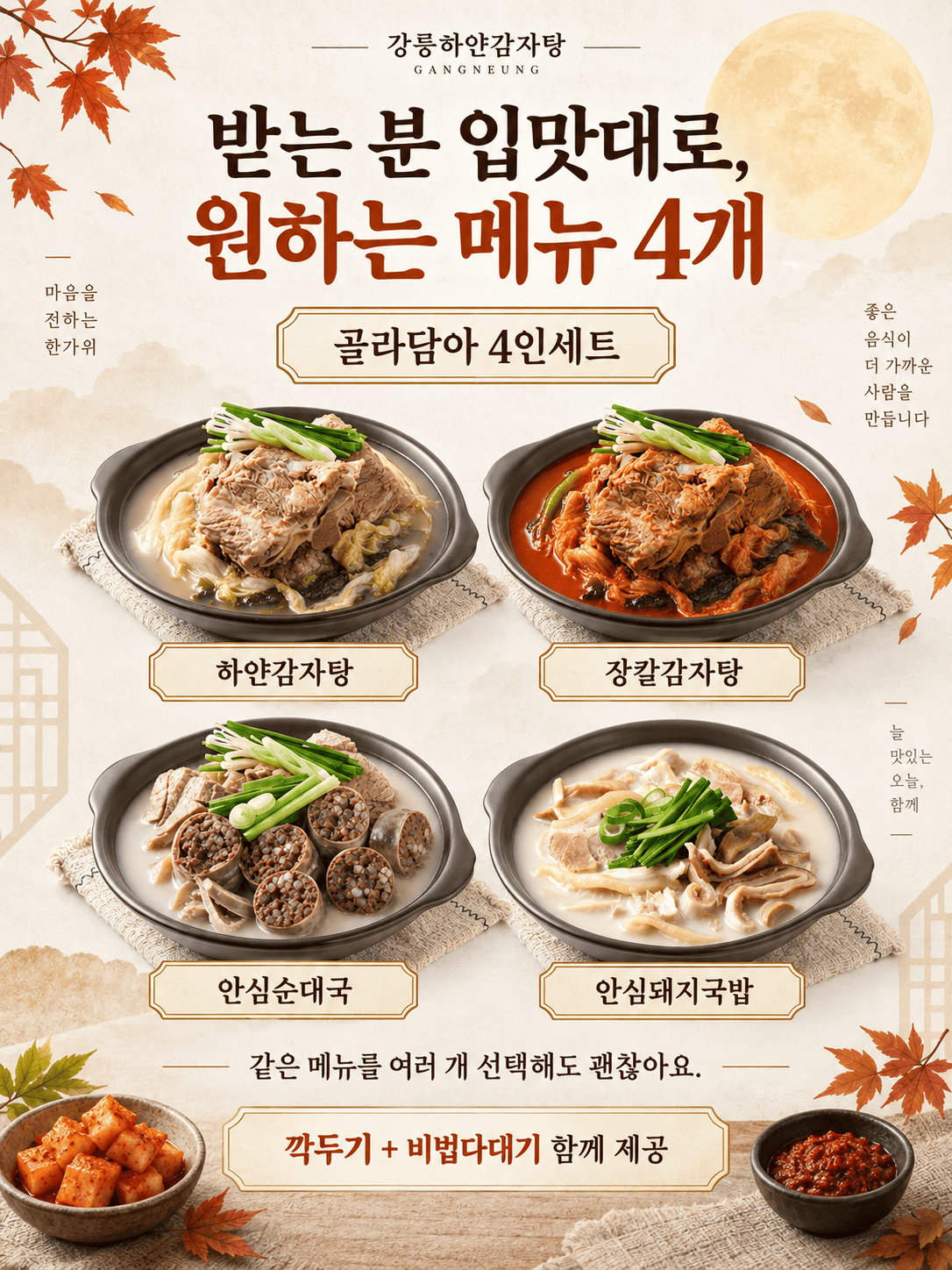 골라담은 4인세트 메뉴 안내