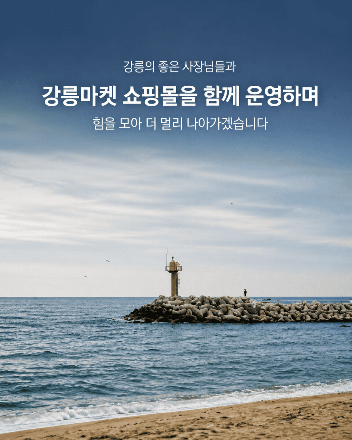 강릉마켓과 함께하는 시장