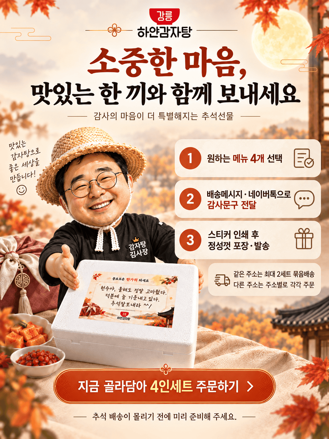 골라담은 4인세트 주문 안내