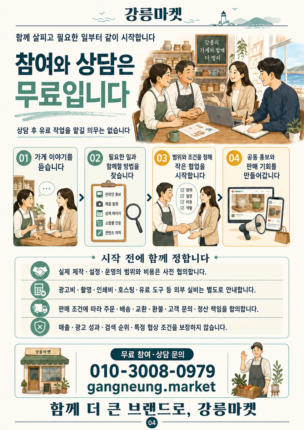 무료 참여와 상담 안내
