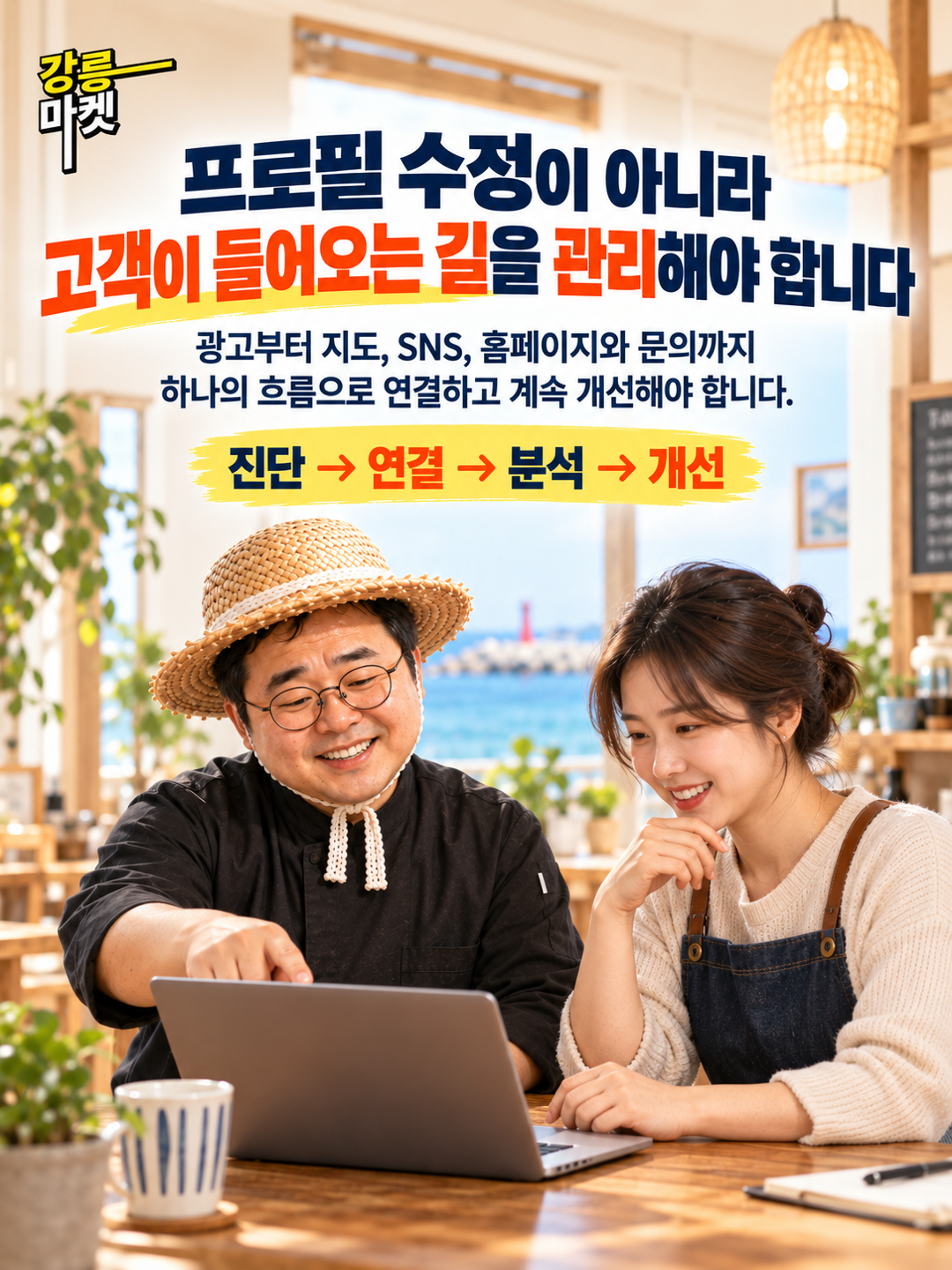 광고부터 지도와 SNS, 홈페이지와 문의까지 고객 경로를 분석하는 강릉마켓과 소상공인 사장님
