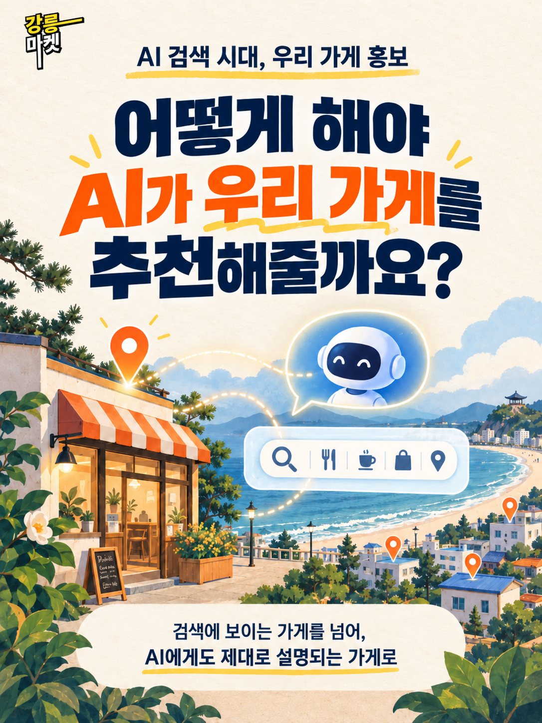 어떻게 해야 AI가 우리 가게를 사람들에게 추천해줄까요?