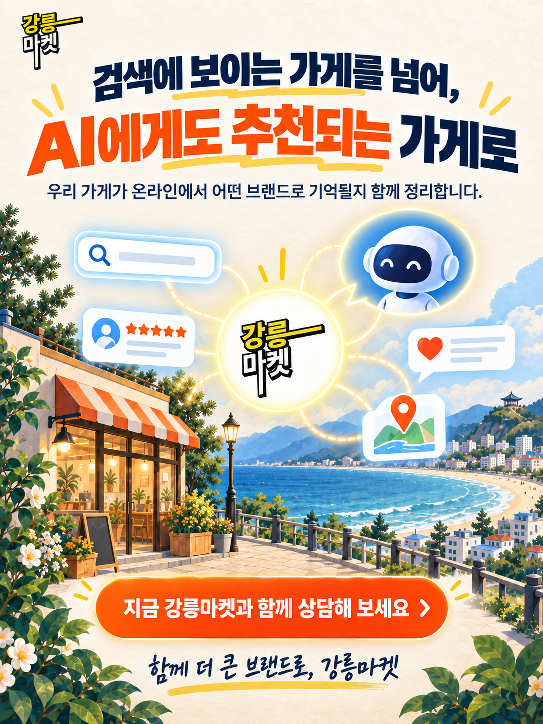 강릉마켓 AI 검색 상담 안내