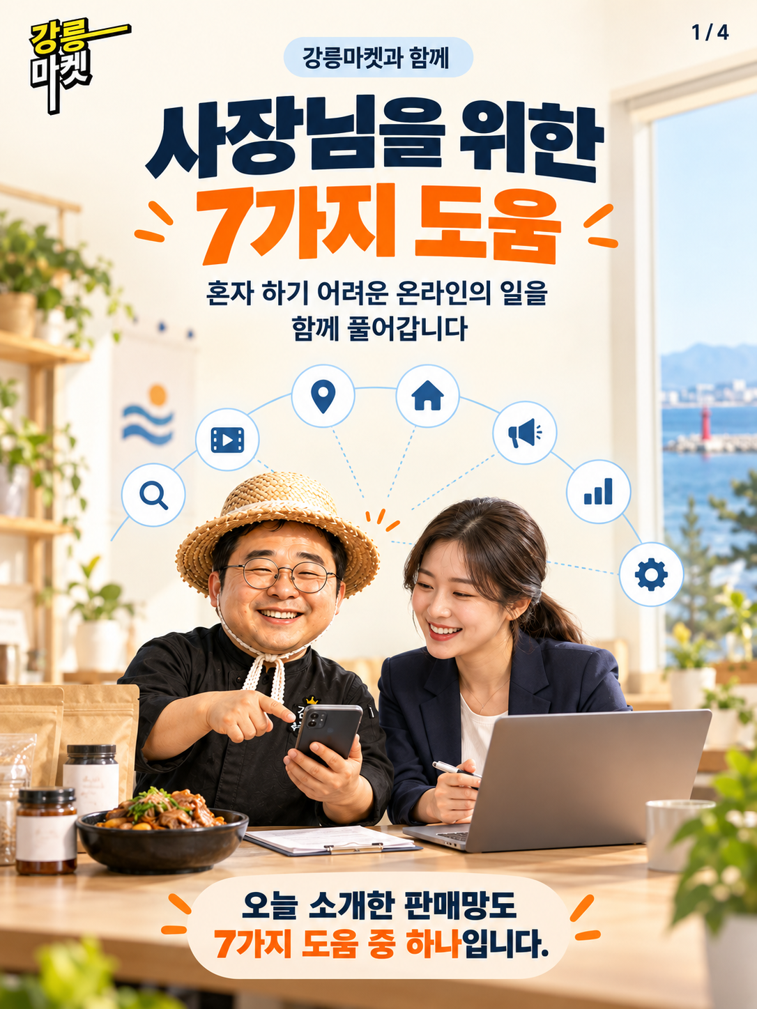 오늘 소개한 판매망도, 7가지 도움 중 하나입니다