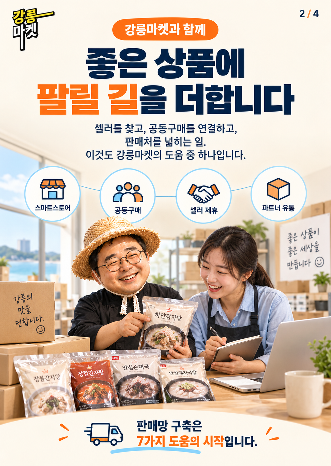 강릉마켓 사장님을 위한 7가지 도움