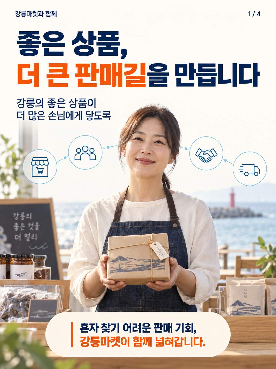 좋은 상품만으로는 부족합니다. 팔릴 수 있는 길도 함께 만들어야 합니다