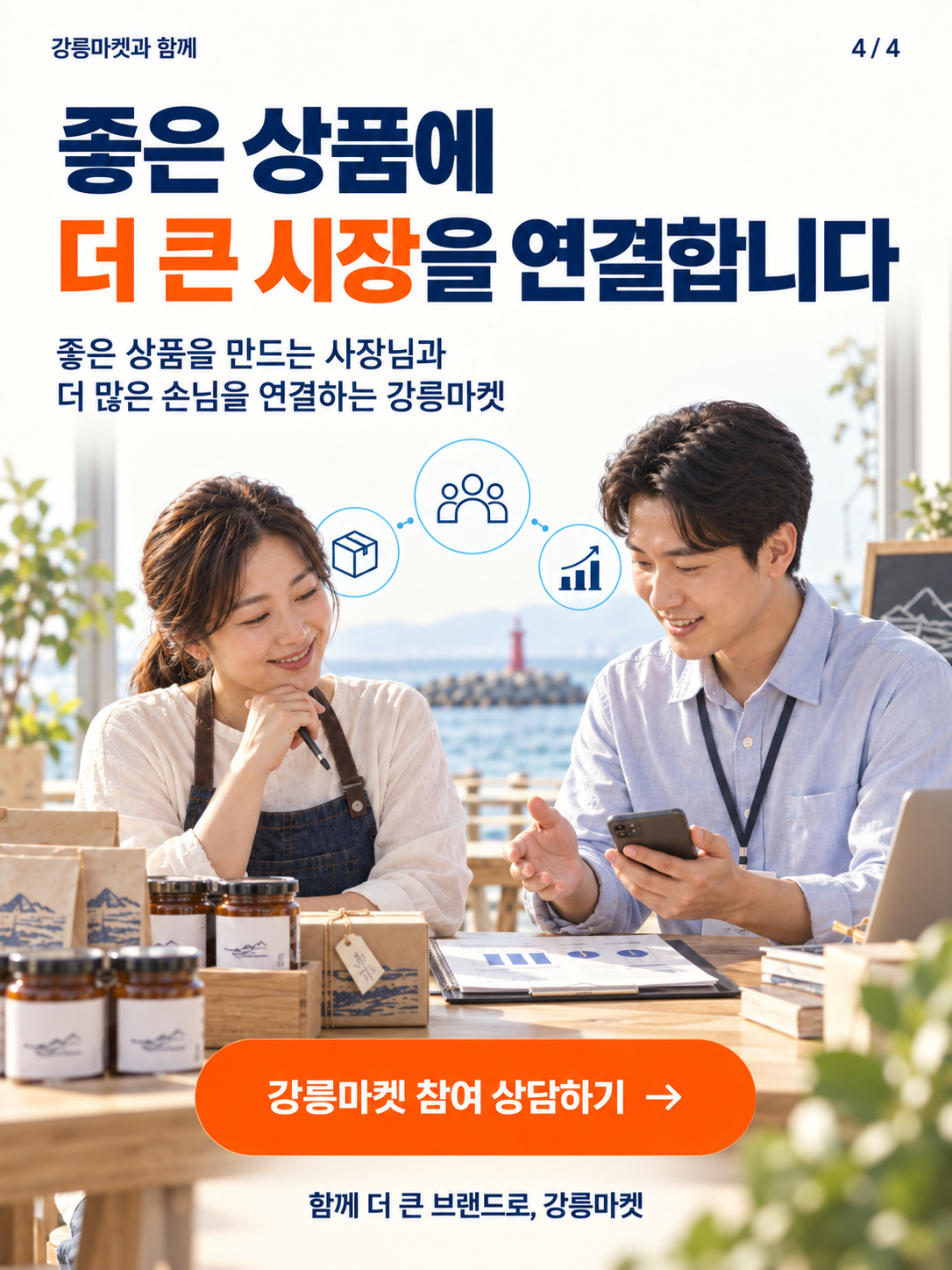 강릉마켓 판매망 확장