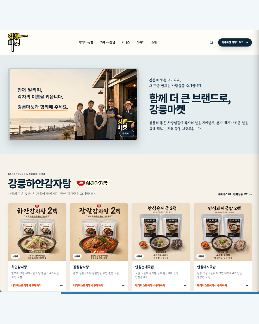 강릉마켓 홈페이지 메인 화면