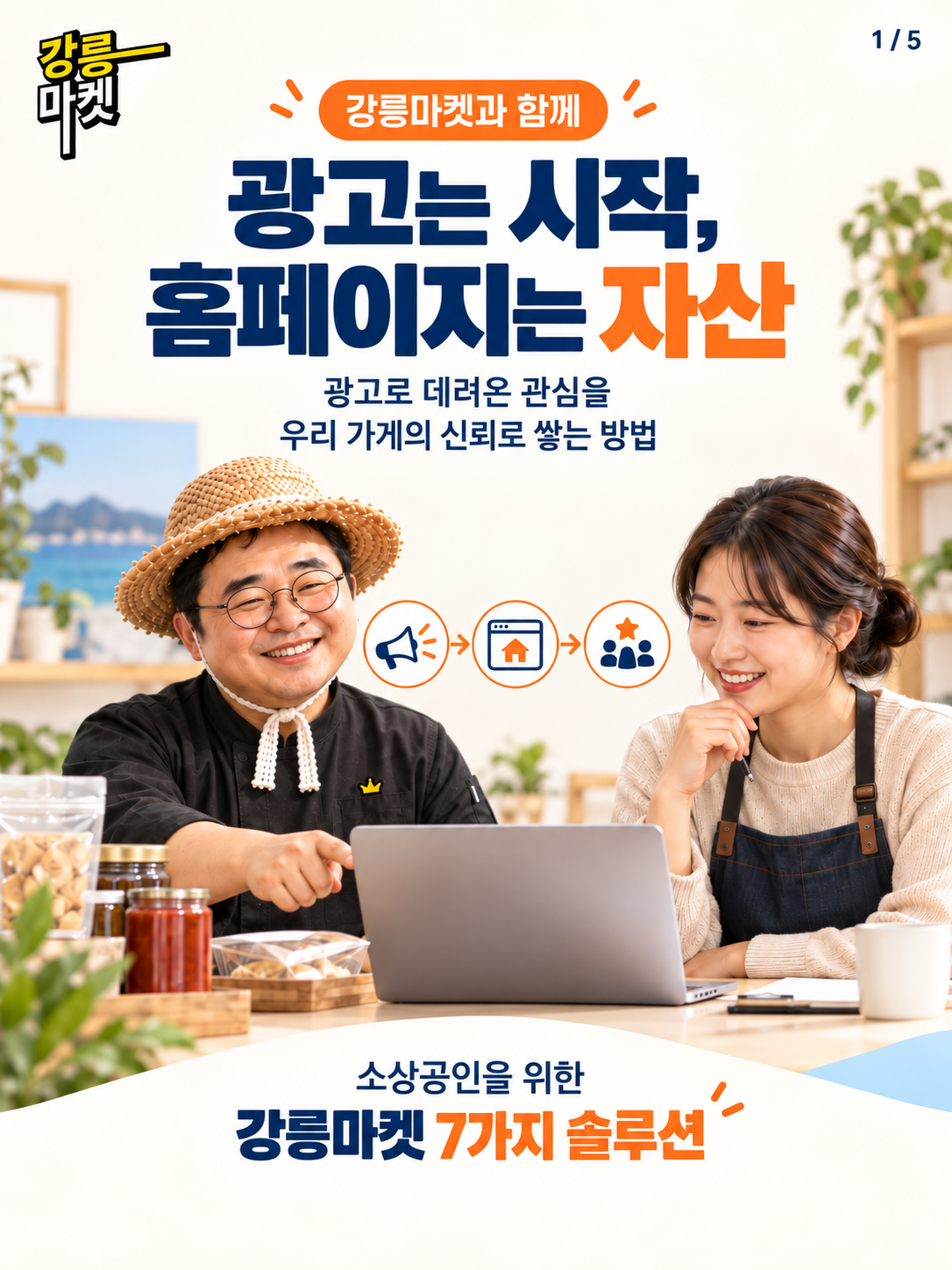 광고는 시작, 홈페이지는 자산입니다