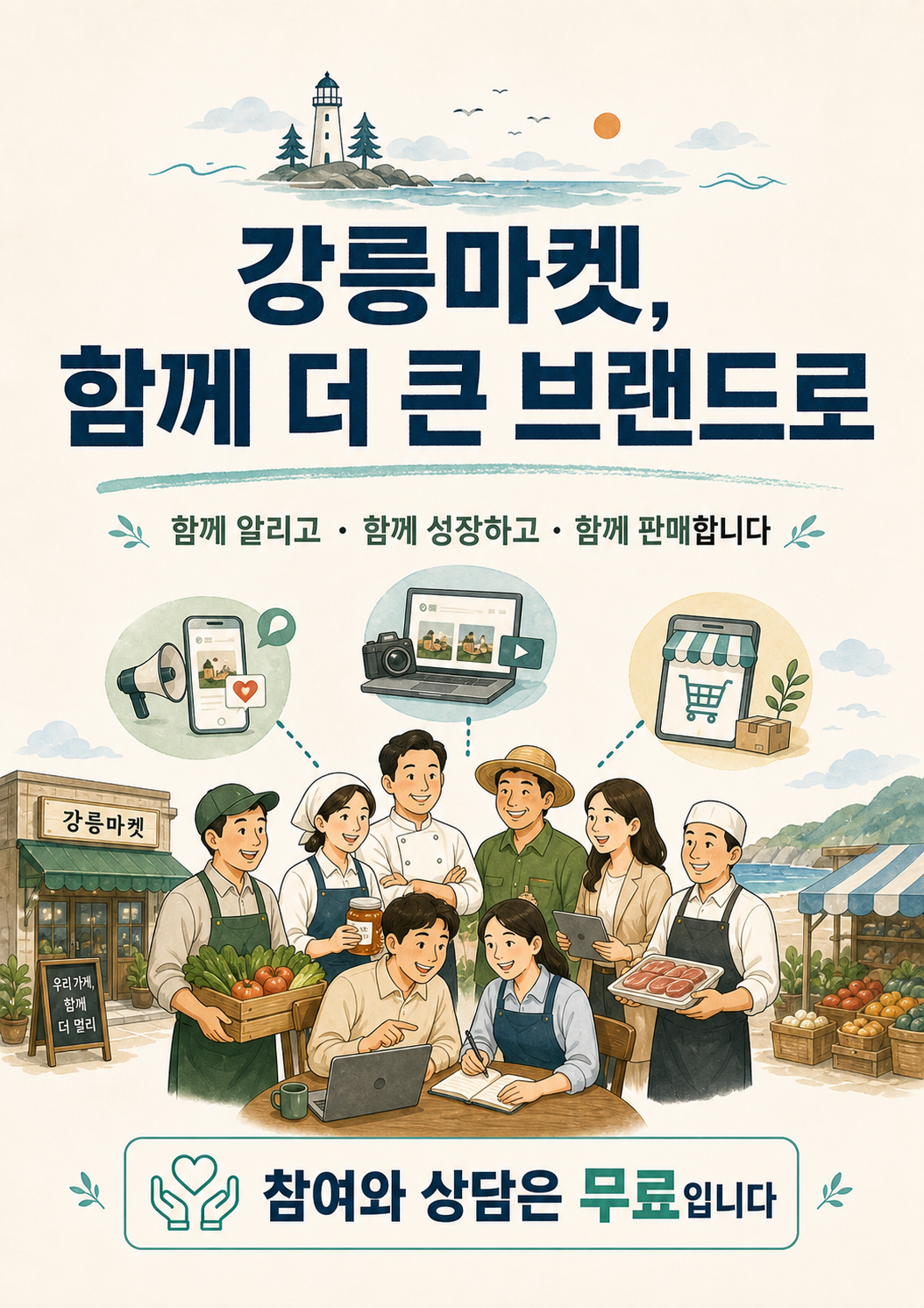 강릉의 좋은 가게와 함께, 더 멀리 가겠습니다