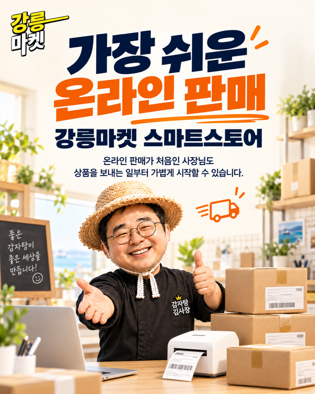 가장 쉬운 온라인 판매, 강릉마켓 스마트스토어