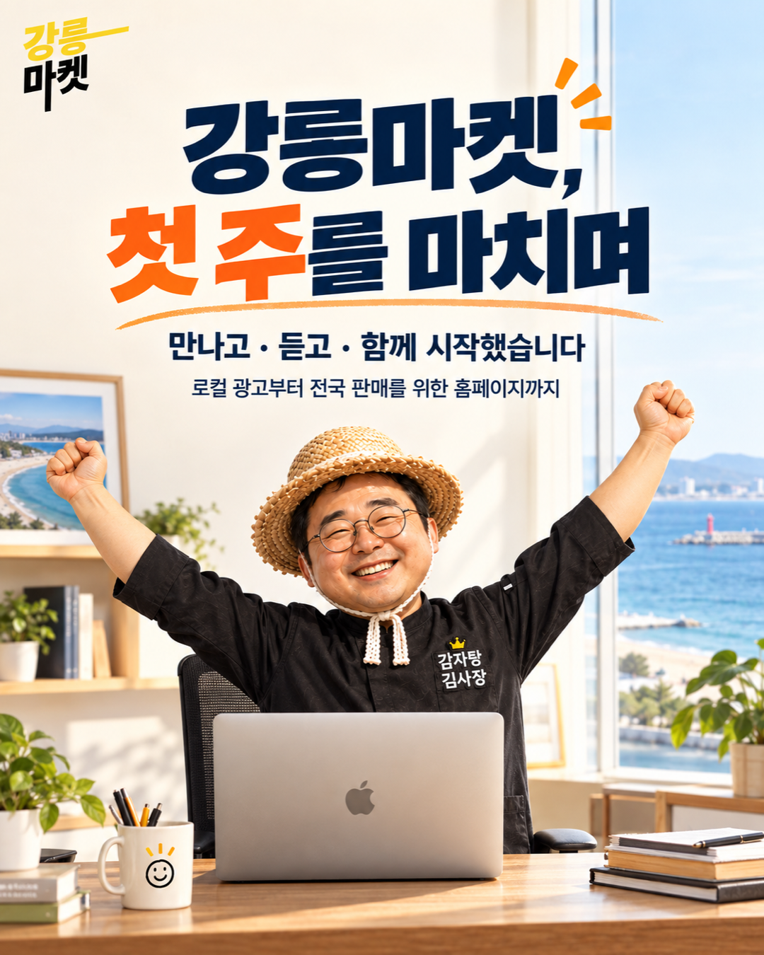 강릉마켓, 첫 주를 마치며