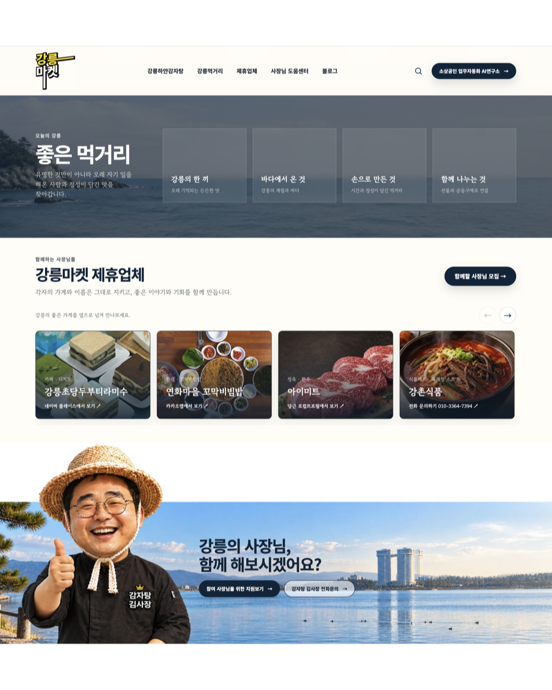 강릉마켓 홈페이지 구축