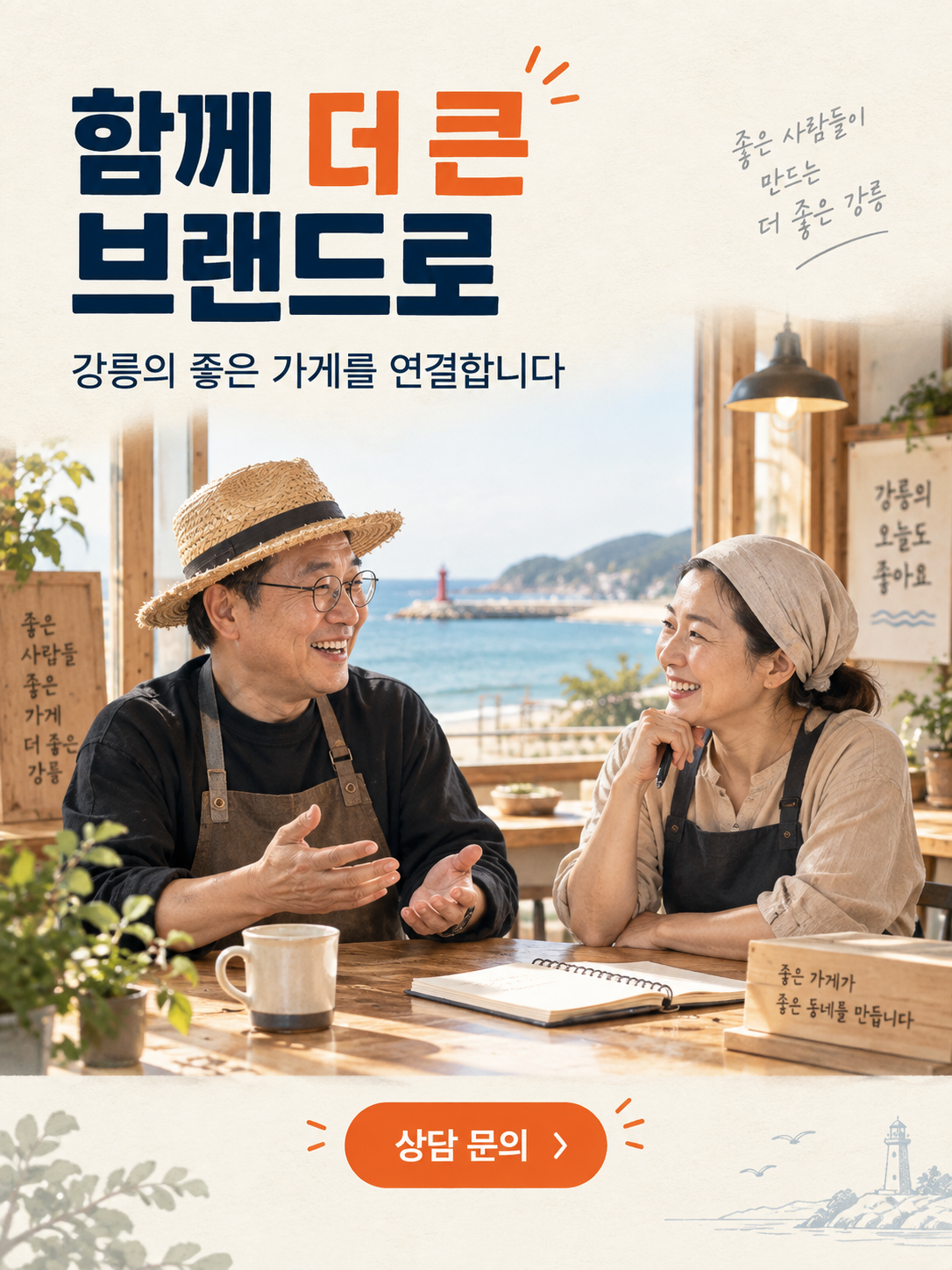함께 더 큰 브랜드로, 강릉마켓