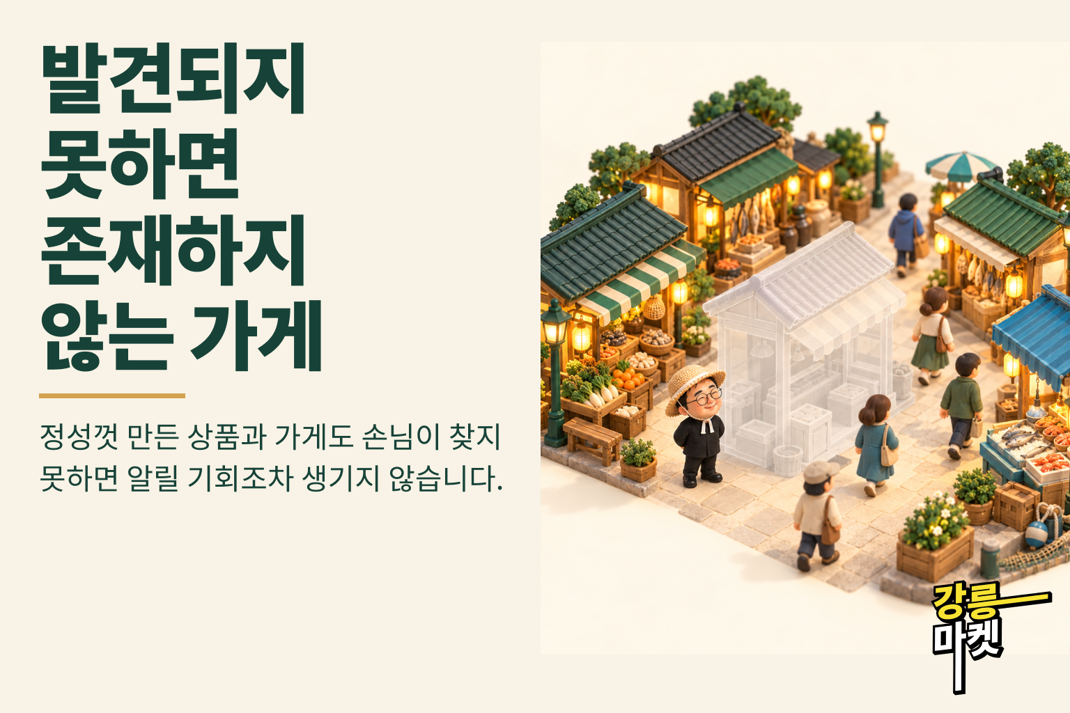 발견되지 못하면 우리 가게는 손님들에게 존재하지 않는 곳이 됩니다.