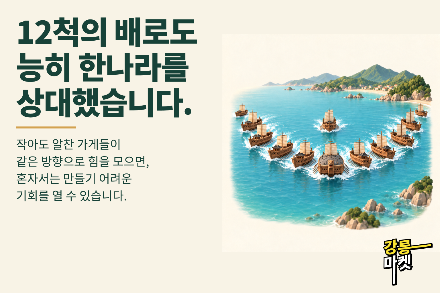 12척의 배로도 능히 한나라를 상대했습니다.
