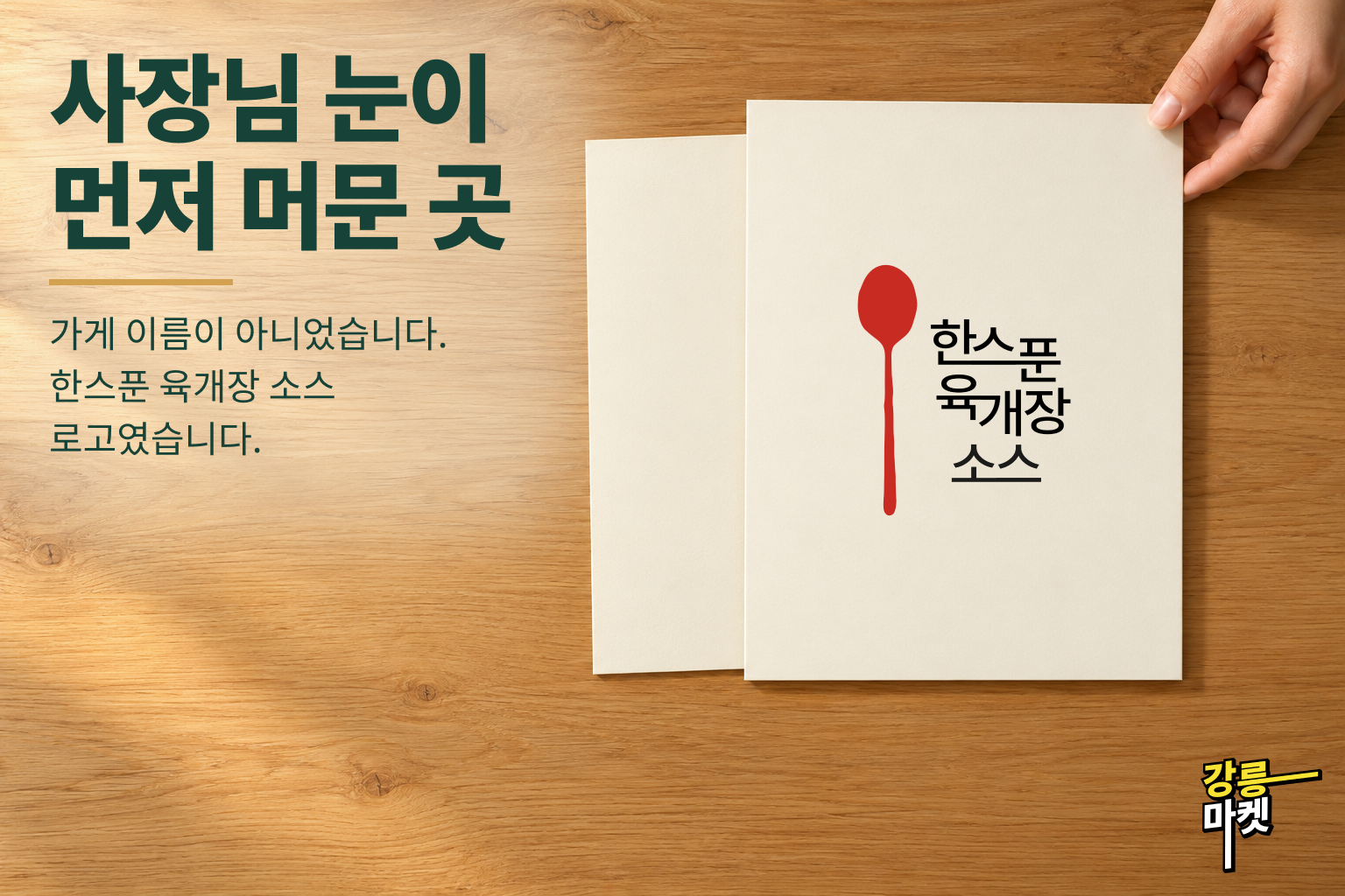 한스푼 육개장 소스…! 강촌식품 사장님의 최애 아이템에서 브랜딩을 시작했습니다