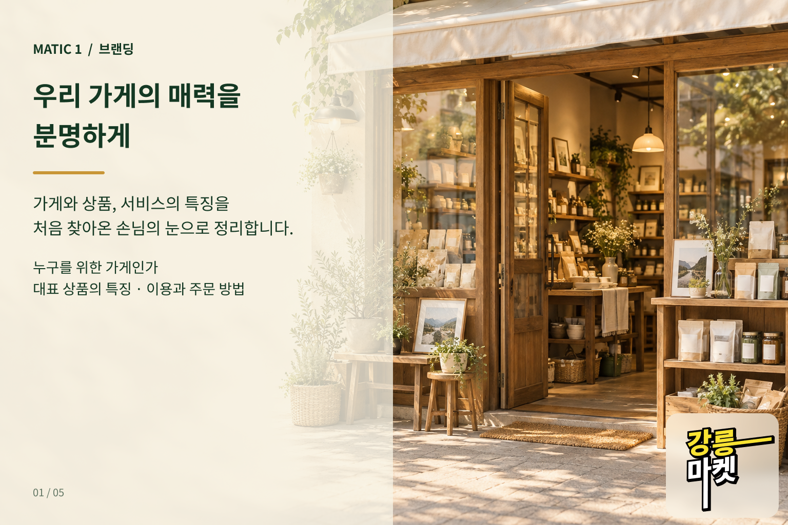 Matic 1 브랜딩 — 우리 가게의 매력을 분명하게