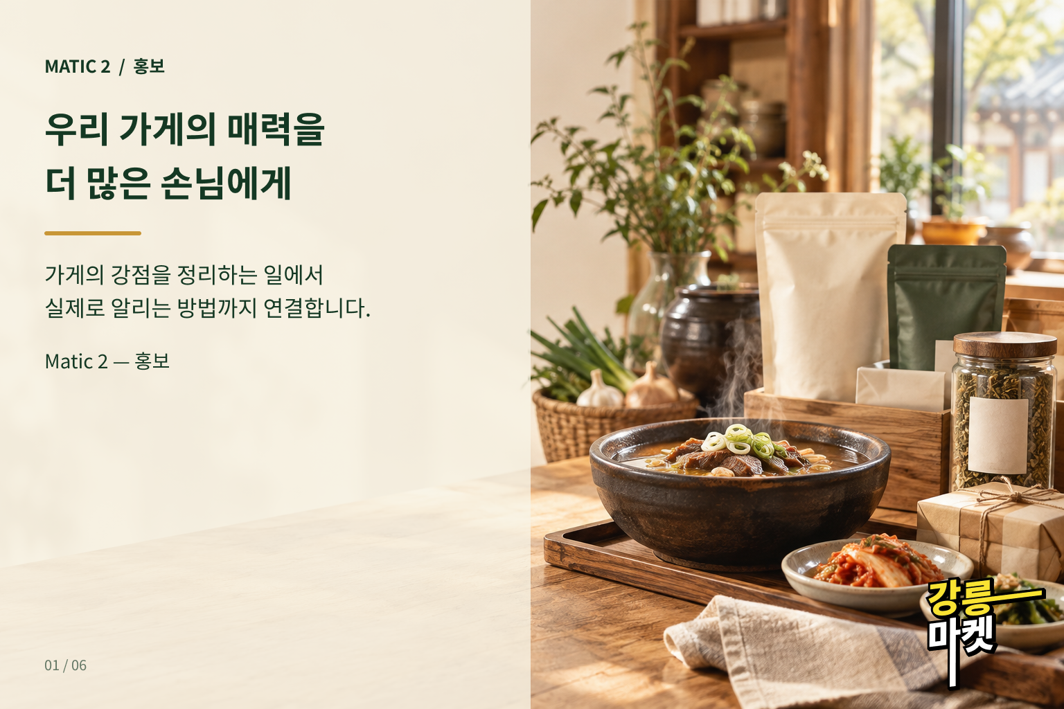 Matic 2 — 홍보: 우리 가게의 매력을 더 많은 손님에게