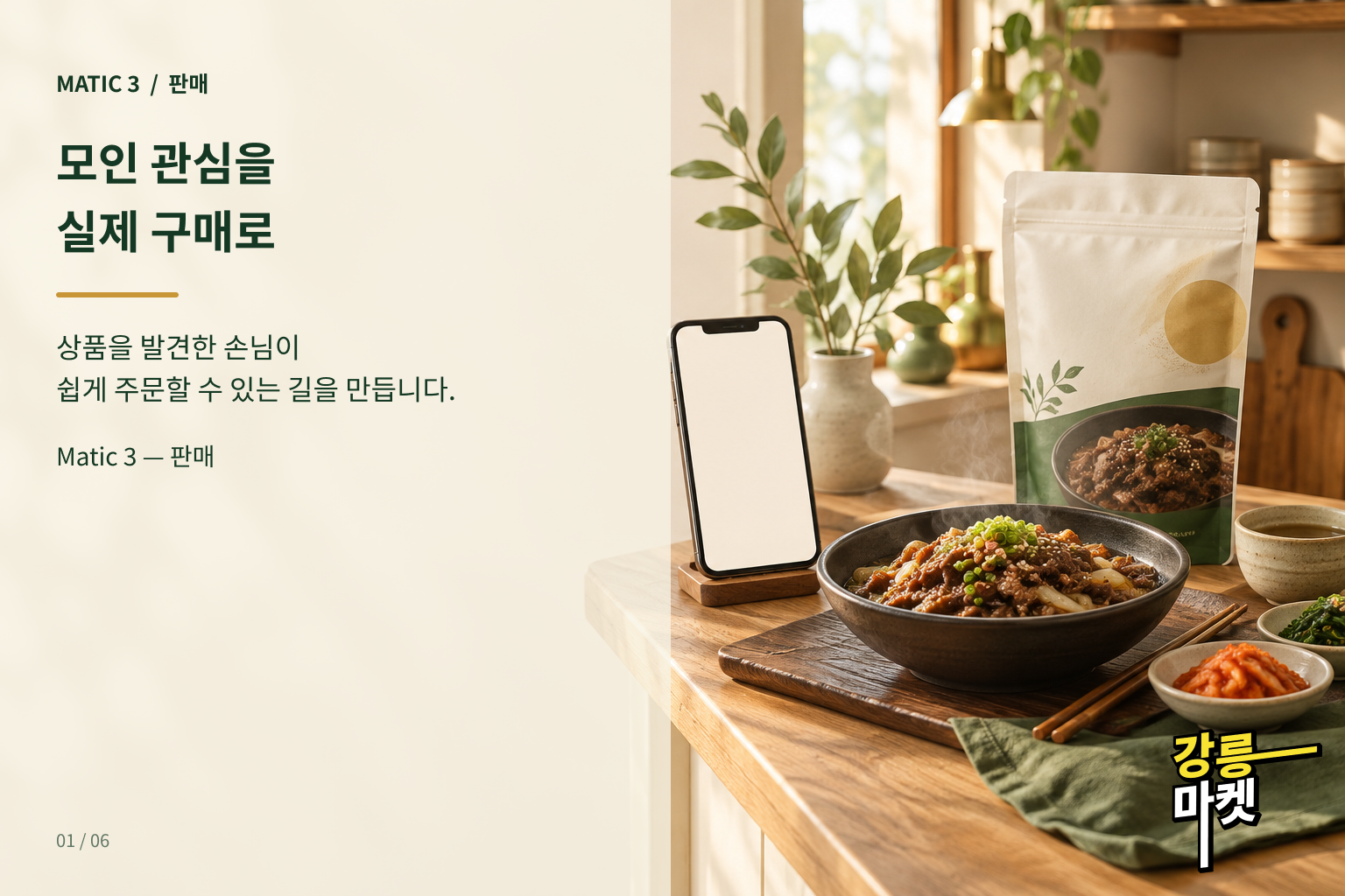 Matic 3 — 판매: 모인 관심을 실제 구매로 연결합니다