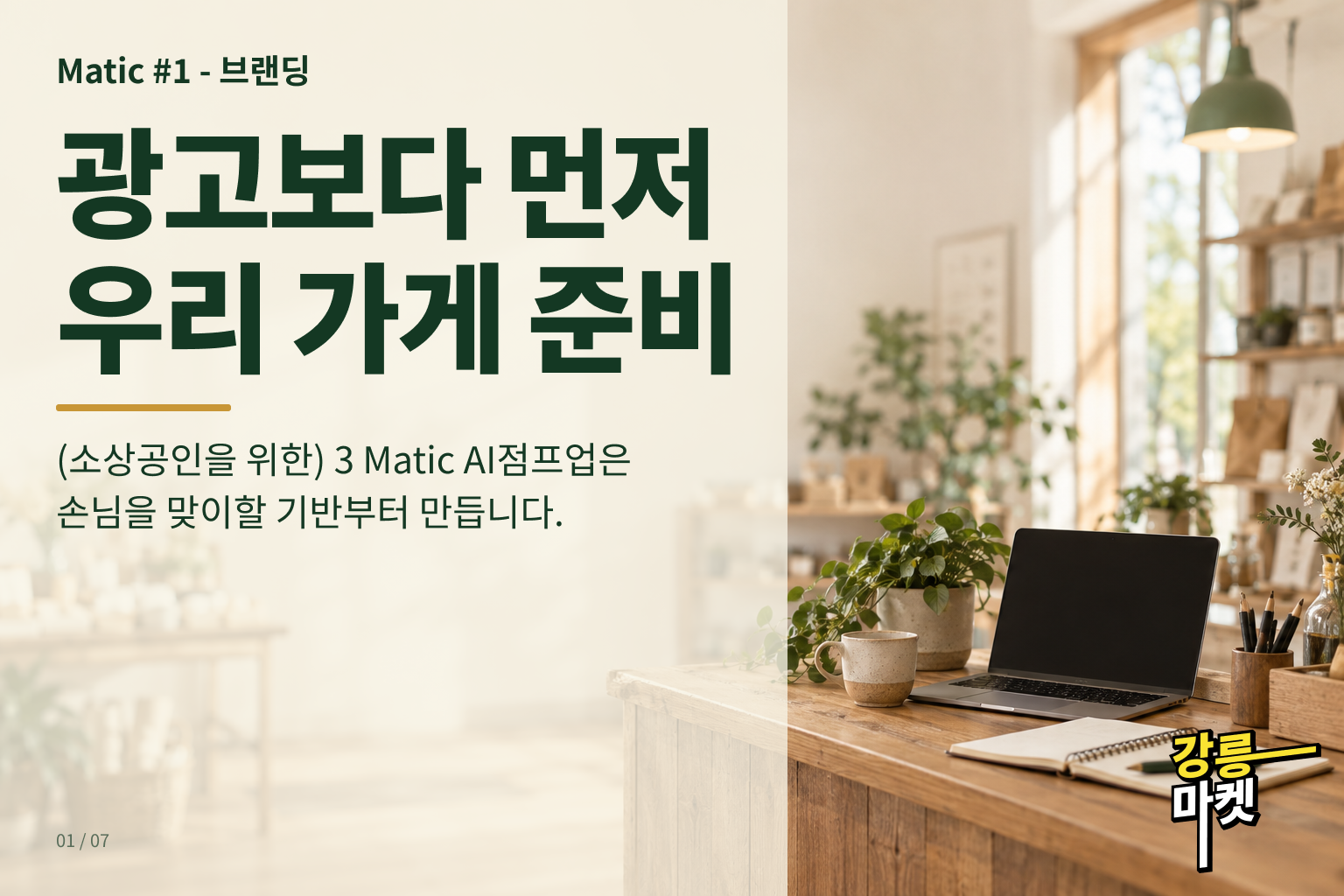 광고를 시작하기 전에, 손님이 도착할 우리 가게부터 준비합니다