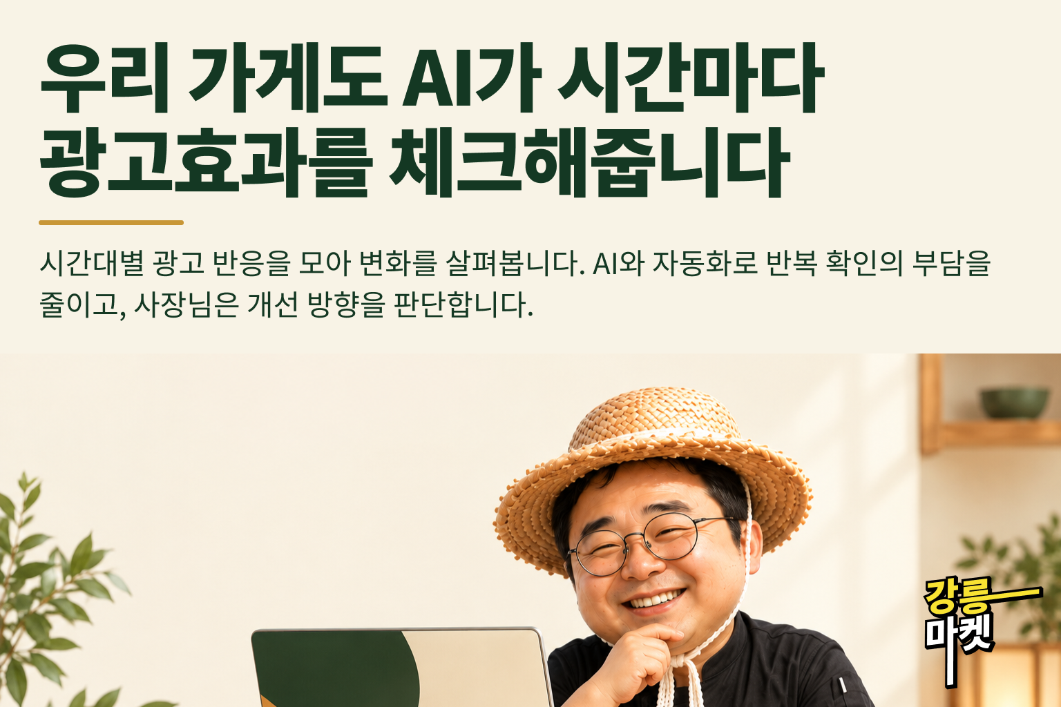 매일 살피는 광고, AI와 자동화로 작은 가게도 가능합니다