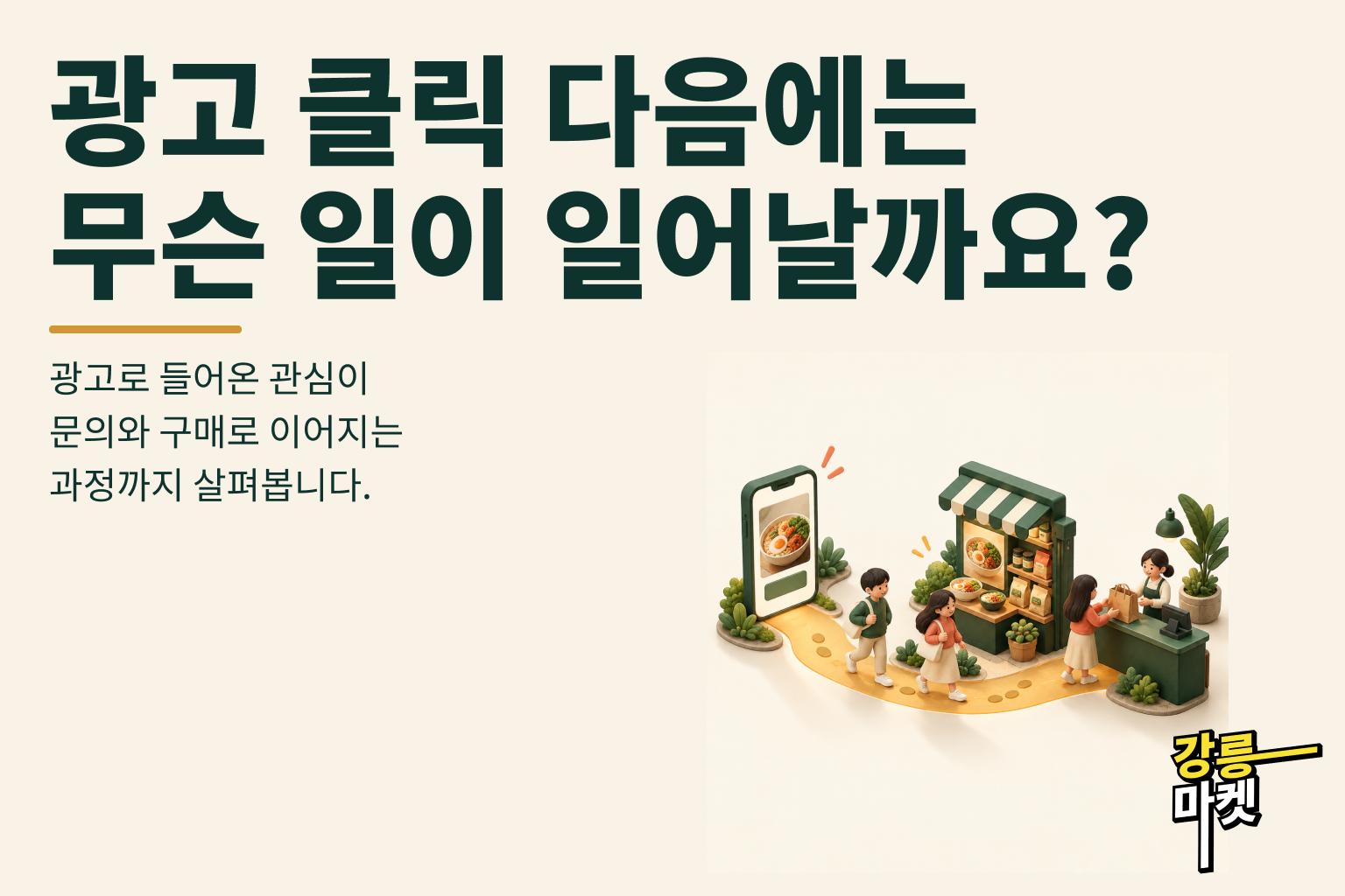 광고 클릭 다음에는 무슨 일이 일어날까요?