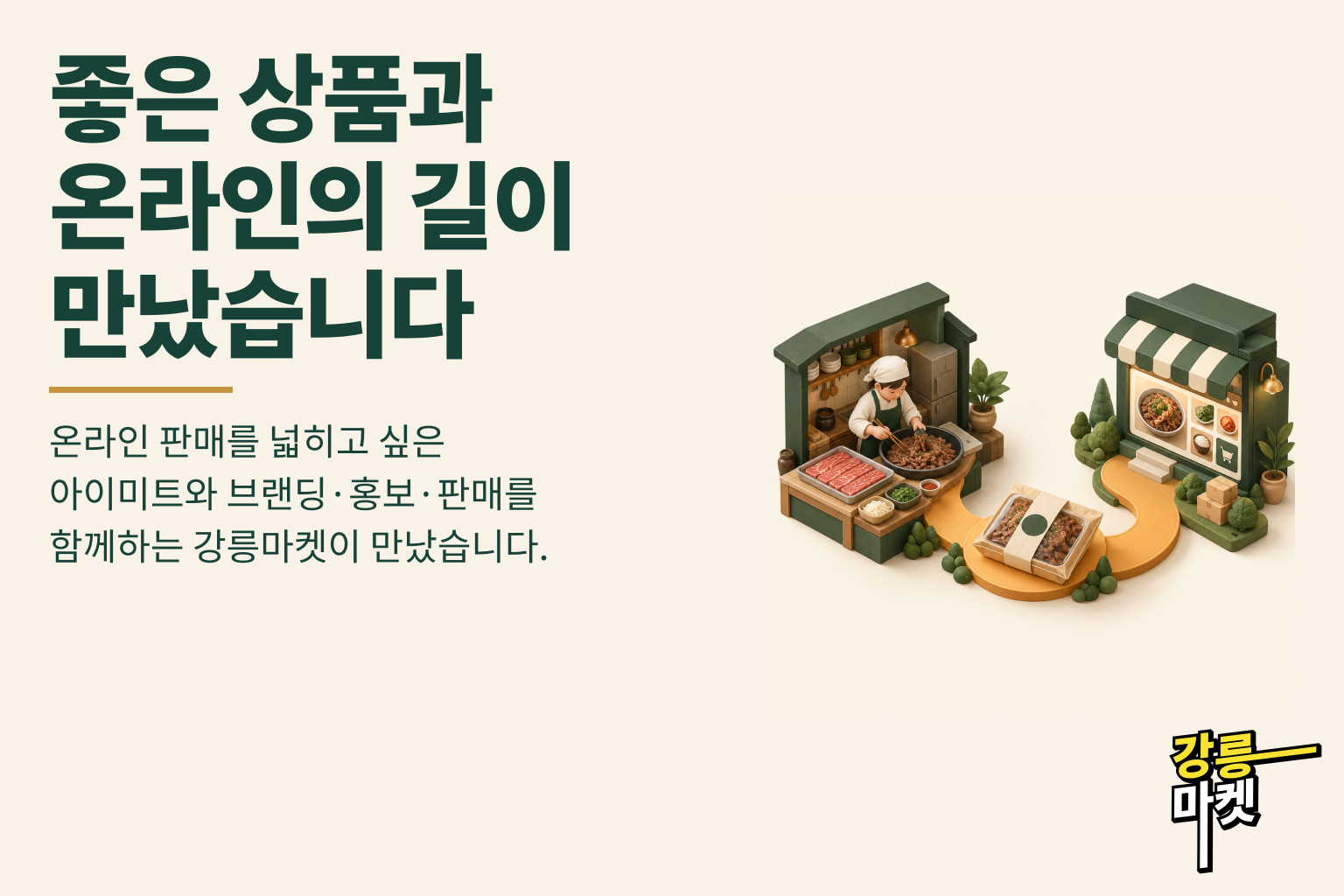 강릉마켓 한우불고기, 함께 만들고 온라인에서 함께 팝니다