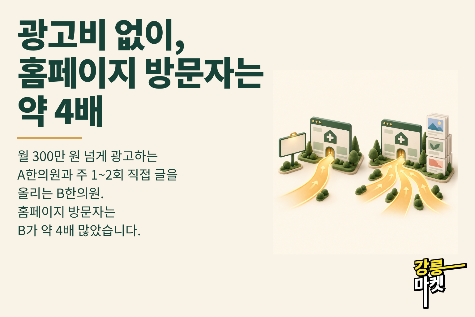 광고보다 쌓인 믿음이 더 많은 손님을 부릅니다